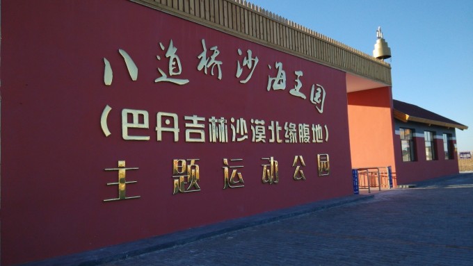 --> 10月一号,晚上睡得很好,早上醒来,拉开窗帘看到灿烂的朝阳,蓝盈盈的天~~~一觉醒来才想起来仔细看了看我住的屋子,屋子里有一张白色的电脑桌,上面带白色的书架,书架上整齐的摆放着很多书,还有一张人民警察的臂章,警察叔叔还是很靠谱滴~~~洗漱完就着牛奶,吃着还侥幸留下来的面包和一堆的零食,正式开启了额济纳之旅~~~房东珠珠真的是很靠谱,早上不到七点就来给我们送票,来了怕我们没醒,于是没敲门,给我们发的微信消息,结果恰好小妞洗脸中没看到,等洗完脸看到的时候,他已经走了,看到消息,又再次回来了。。。门