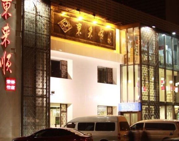 东来顺火锅_武汉东来顺人均消费(2)