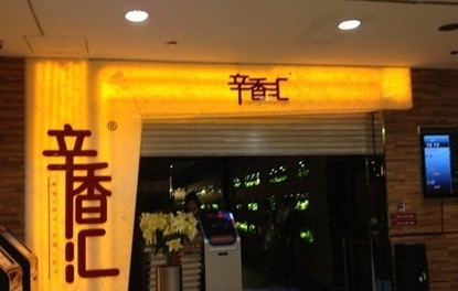 辛香汇_辛香汇人均