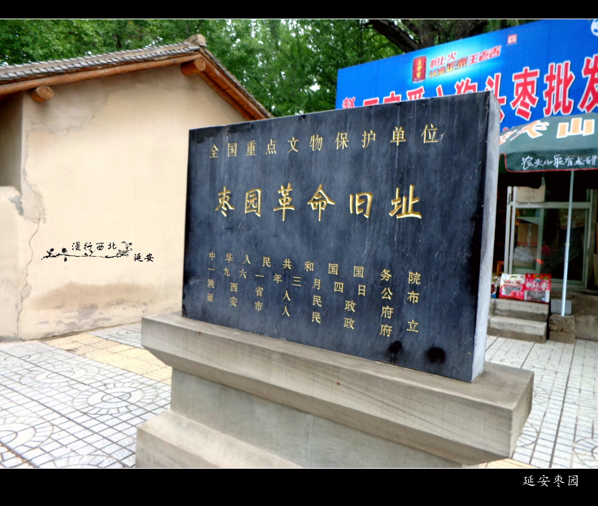 枣园革命旧址        