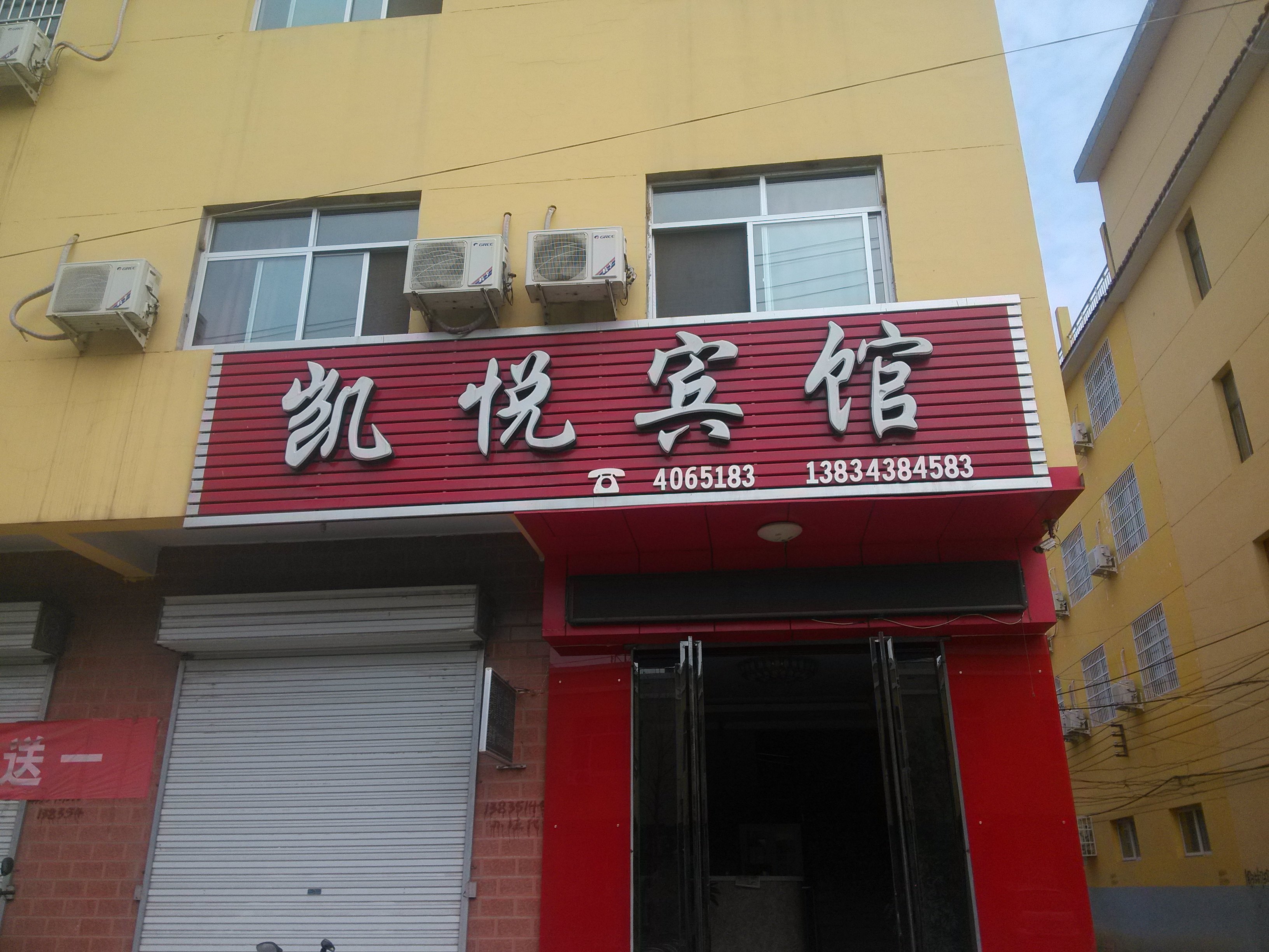 临猗凯悦宾馆