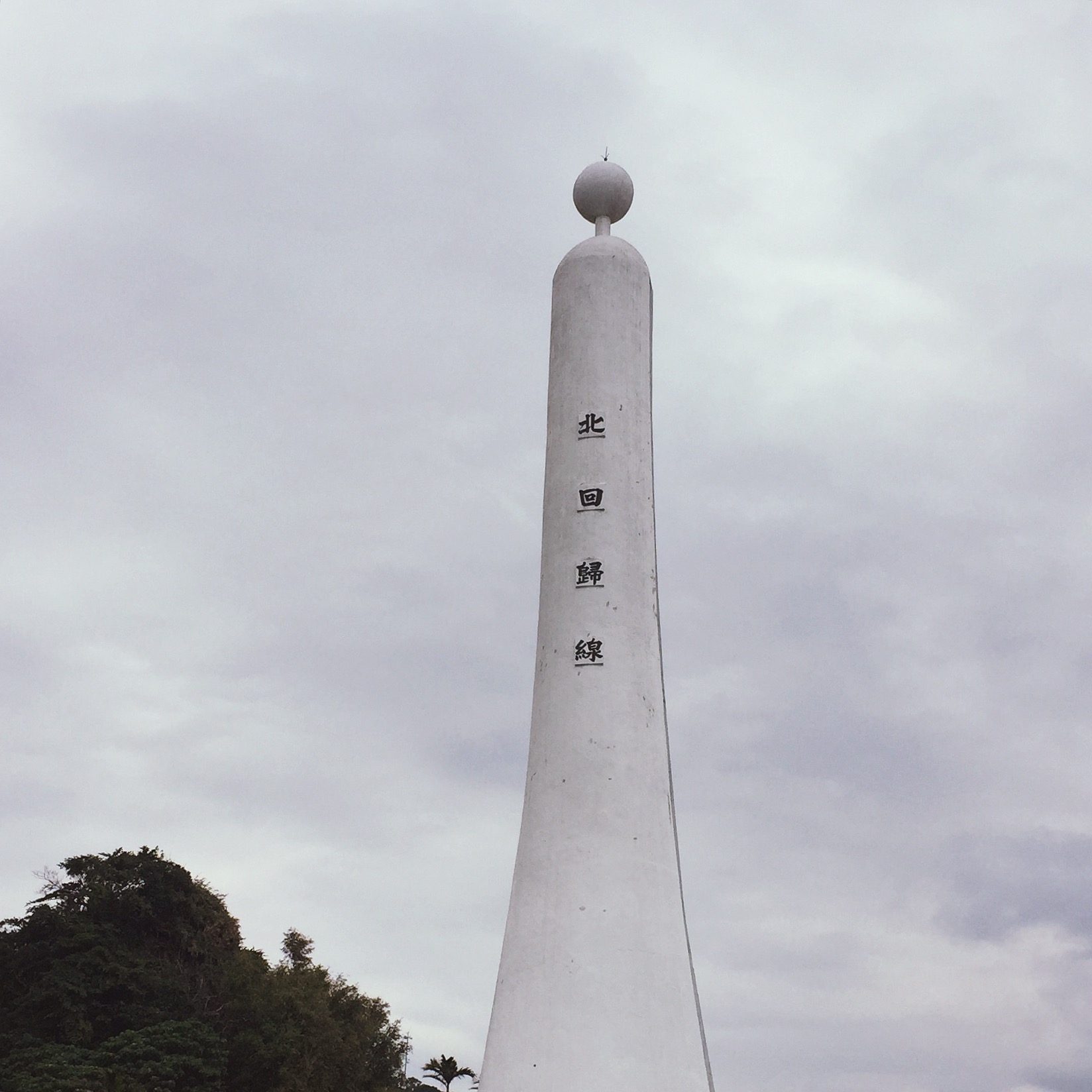 北回归线标志塔        