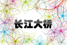 长江大桥 长江大桥