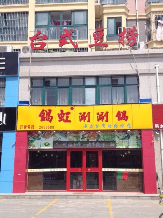 鲜来鲜吃涮涮锅_涮涮锅人均消费