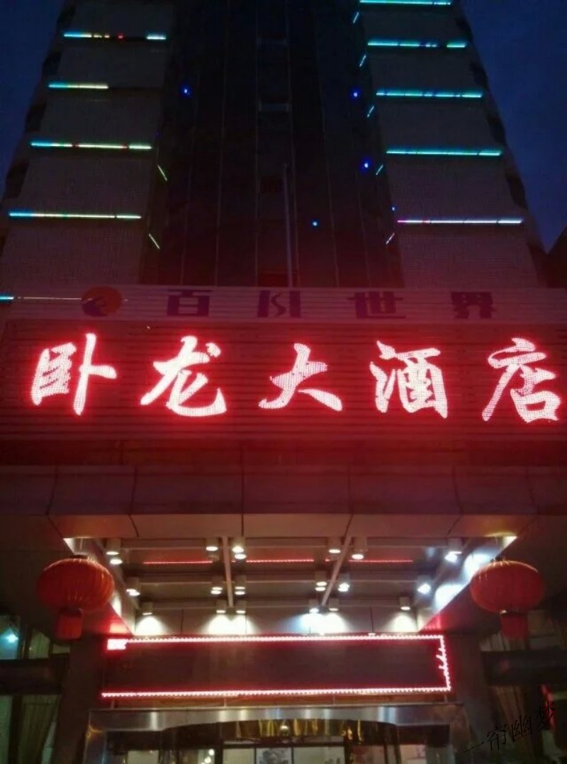 龙岩长汀卧龙大酒店      