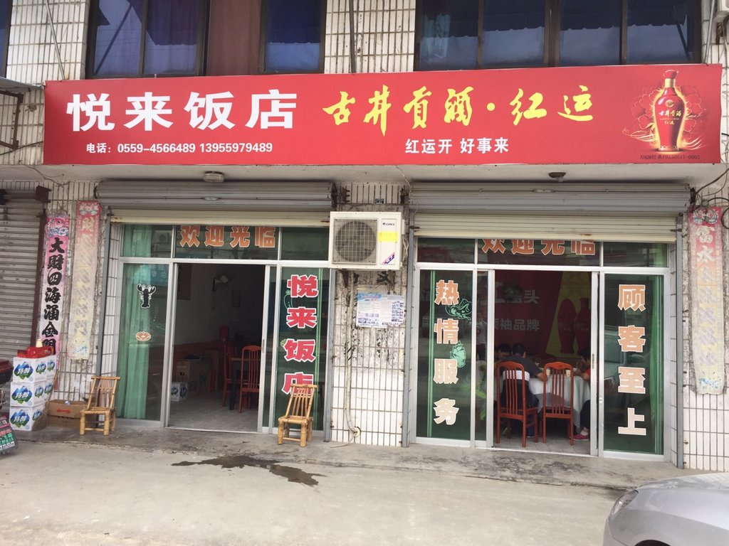 悦来温泉_悦来大酒店人均消费