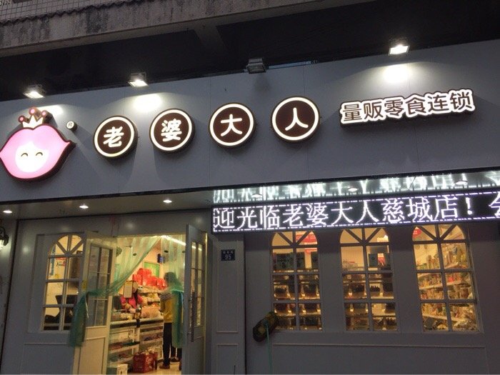 老婆大人