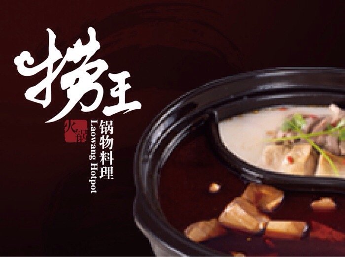 捞王人均消费