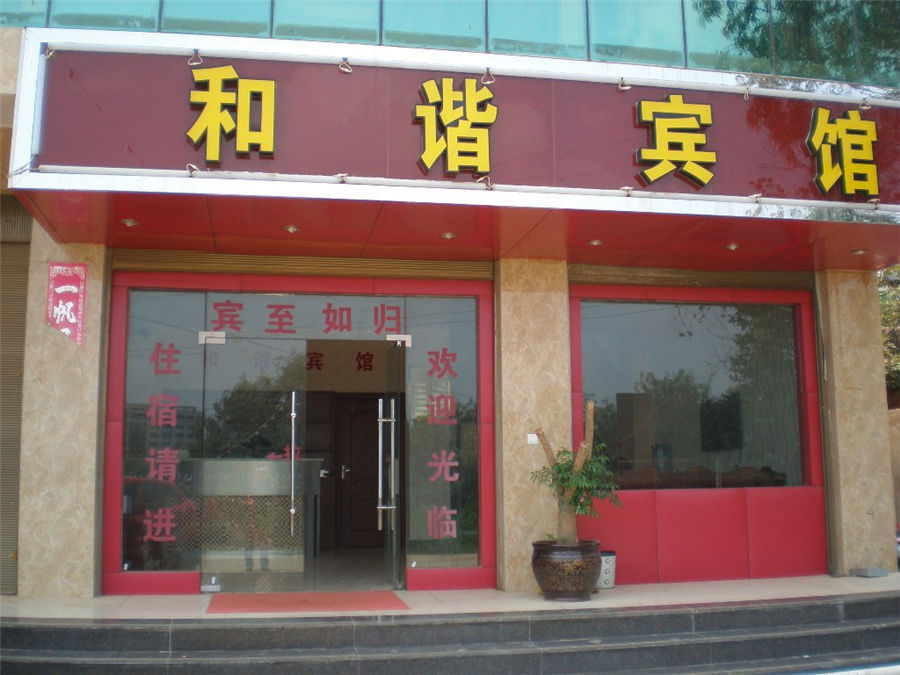 嵩明和谐宾馆预订,嵩明和谐宾馆价格_地址_图片_点评,嵩明和谐宾馆预