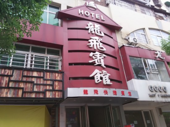 龙飞酒店前台电话图片